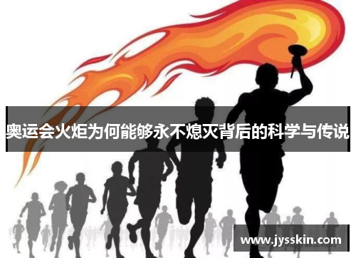 奥运会火炬为何能够永不熄灭背后的科学与传说