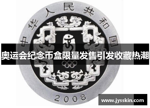 奥运会纪念币盒限量发售引发收藏热潮