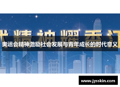 奥运会精神激励社会发展与青年成长的时代意义 奥运会精神激励社会发展与青年成长的时代意义