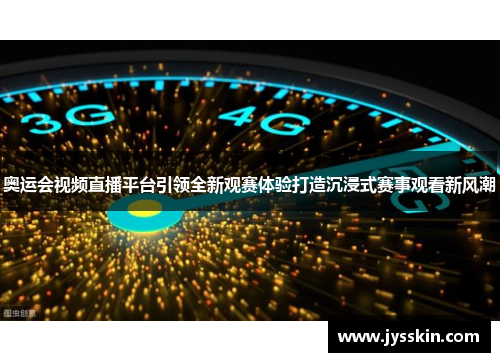 奥运会视频直播平台引领全新观赛体验打造沉浸式赛事观看新风潮