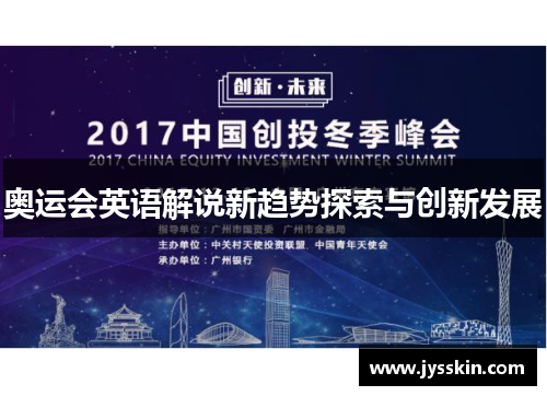 奥运会英语解说新趋势探索与创新发展