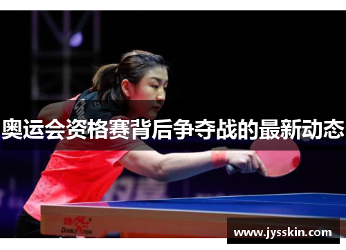 奥运会资格赛背后争夺战的最新动态