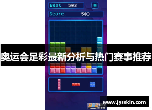 奥运会足彩最新分析与热门赛事推荐