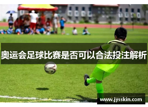 奥运会足球比赛是否可以合法投注解析