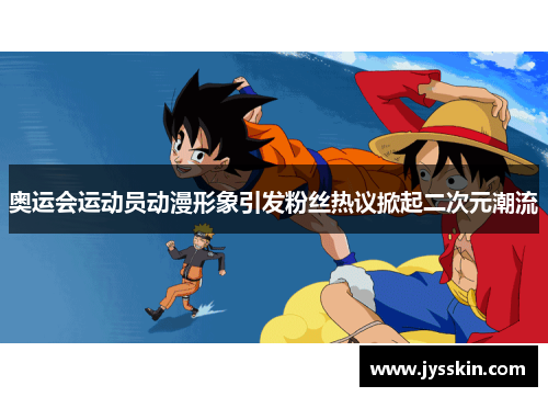 奥运会运动员动漫形象引发粉丝热议掀起二次元潮流 奥运会运动员动漫形象引发粉丝热议掀起二次元潮流