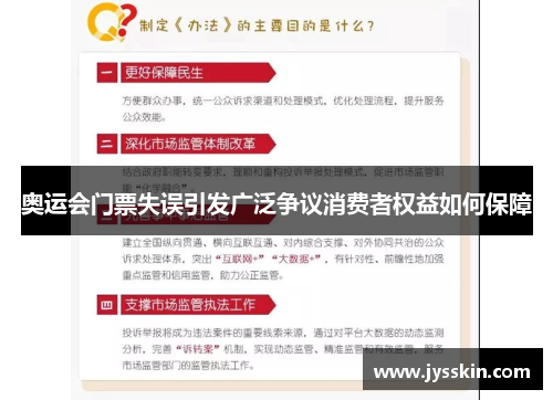 奥运会门票失误引发广泛争议消费者权益如何保障 奥运会门票失误引发广泛争议消费者权益如何保障