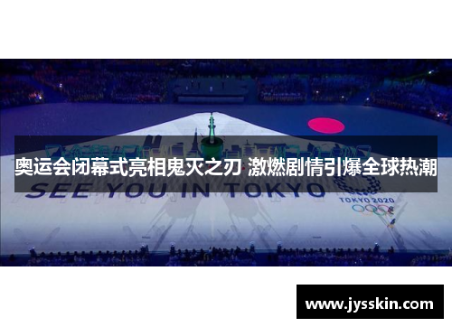 奥运会闭幕式亮相鬼灭之刃 激燃剧情引爆全球热潮