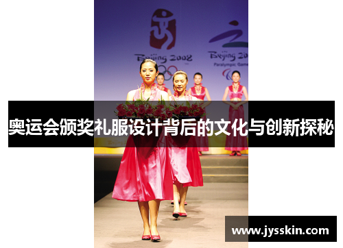 奥运会颁奖礼服设计背后的文化与创新探秘
