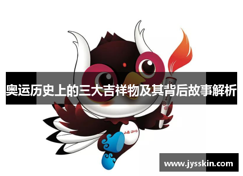 奥运历史上的三大吉祥物及其背后故事解析 奥运历史上的三大吉祥物及其背后故事解析