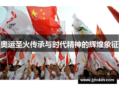 奥运圣火传承与时代精神的辉煌象征