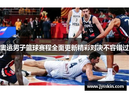 奥运男子篮球赛程全面更新精彩对决不容错过