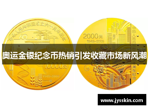 奥运金银纪念币热销引发收藏市场新风潮