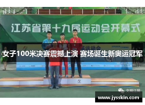 女子100米决赛震撼上演 赛场诞生新奥运冠军 女子100米决赛震撼上演 赛场诞生新奥运冠军