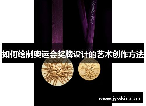 如何绘制奥运会奖牌设计的艺术创作方法