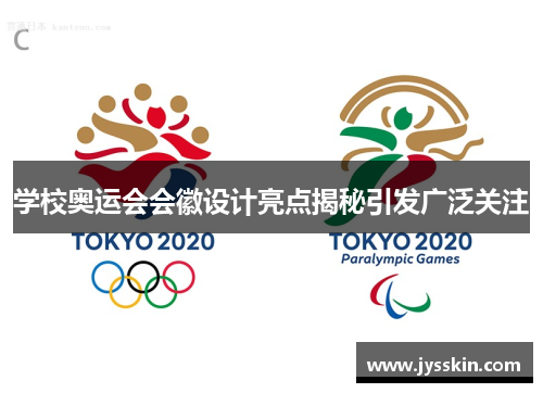 学校奥运会会徽设计亮点揭秘引发广泛关注