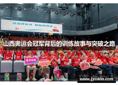 山西奥运会冠军背后的训练故事与突破之路 山西奥运会冠军背后的训练故事与突破之路