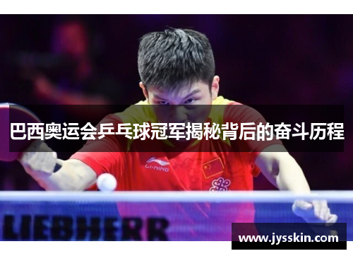 巴西奥运会乒乓球冠军揭秘背后的奋斗历程 巴西奥运会乒乓球冠军揭秘背后的奋斗历程