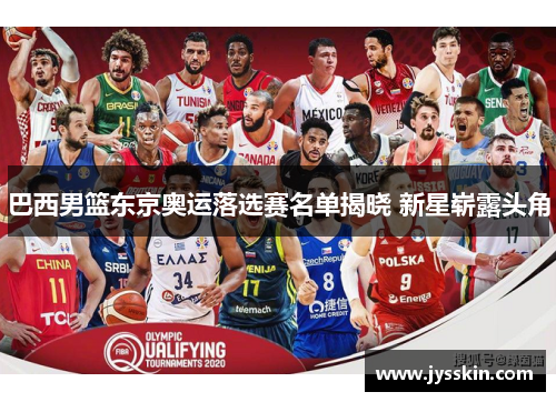 巴西男篮东京奥运落选赛名单揭晓 新星崭露头角
