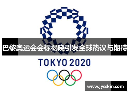 巴黎奥运会会标揭晓引发全球热议与期待 巴黎奥运会会标揭晓引发全球热议与期待