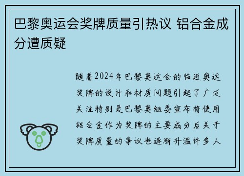巴黎奥运会奖牌质量引热议 铝合金成分遭质疑 巴黎奥运会奖牌质量引热议 铝合金成分遭质疑
