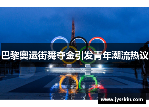 巴黎奥运街舞夺金引发青年潮流热议