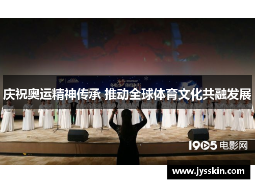 庆祝奥运精神传承 推动全球体育文化共融发展